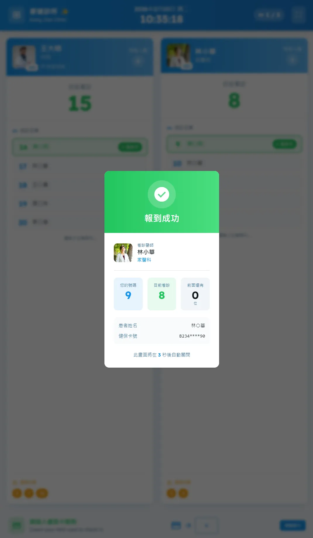 健保卡報到成功